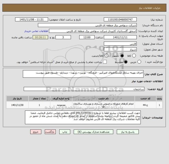 استعلام اجرای بهینه سازی ایستگاههای امیرکبیر - فرودگاه - توربین - شهدا - دیندارلو - طسوج طبق پیوست