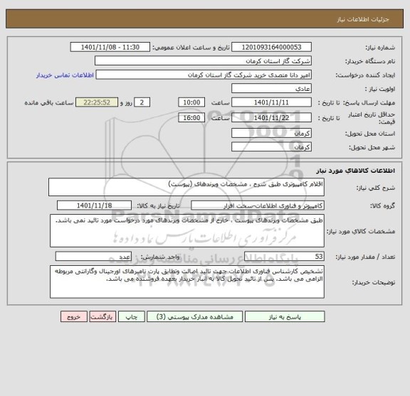 استعلام اقلام کامپیوتری طبق شرح ، مشخصات وبرندهای (پیوست)