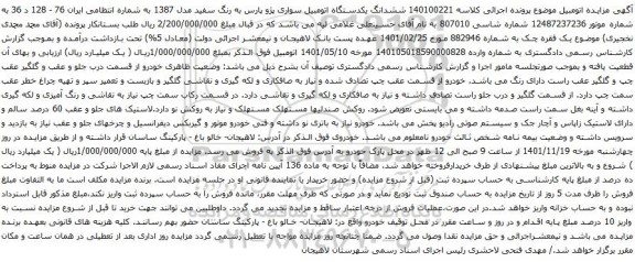 آگهی مزایده ششدانگ یکدستگاه اتومبیل سواری پژو پارس به رنگ سفید مدل 1387 