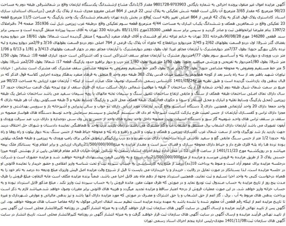 آگهی مزایده مقدار 1/5دانگ مشاع ازششدانگ یکدستگاه اپارتمان