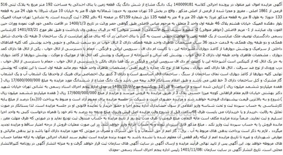 مزایده یک دانگ مشاع از شش دانگ یک قطعه زمین با بنای احداثی به مساحت 192 متر مربع به پلاک ثبتی 516