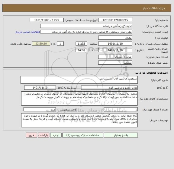 استعلام سرویس ماشین آلات آتشنشانی