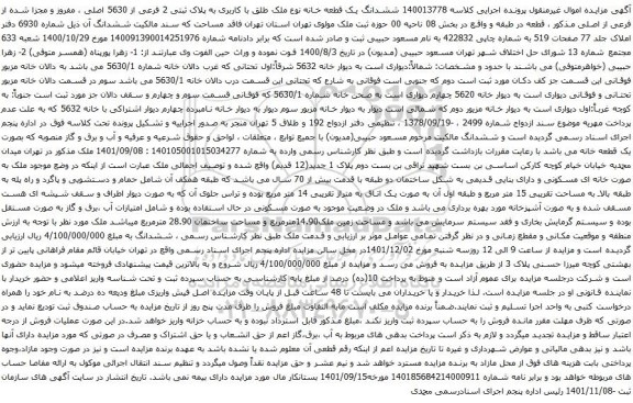 مزایده ششدانگ یک قطعه خانه نوع ملک طلق با کاربری به پلاک ثبتی 2 فرعی از 5630 اصلی