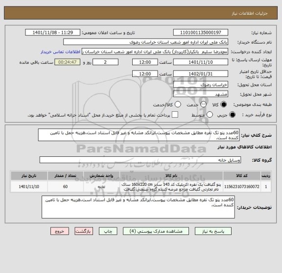 استعلام 60عدد پتو تک نفره مطابق مشخصات پیوست.ایرانکد مشابه و غیر قابل استناد است.هزینه حمل با تامین کننده است.
