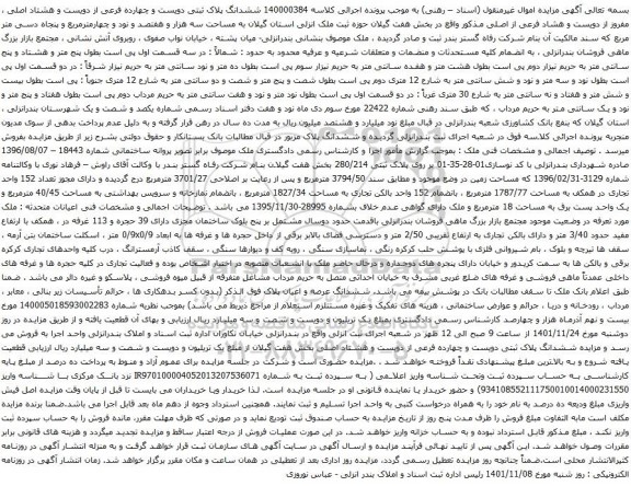 مزایده ششدانگ پلاک ثبتی دویست و چهارده فرعی از دویست و هشتاد اصلی ، مفروز از دویست و هشاد فرعی 