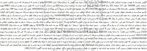 مزایده ششدانگ یکباب منزل مسکونی به شماره پلاک ثبتی 9/21534
