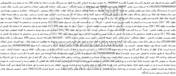 مزایده ششدانگ یکباب منزل مسکونی ویلایی دو طبقه که اعیان ملک موصوف در طبقه همکف