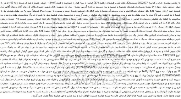 مزایده ششدانگ پلاک ثبتی هشتاد و هفت (87) فرعی از سه هزار و چهارصد و هفت(3407)