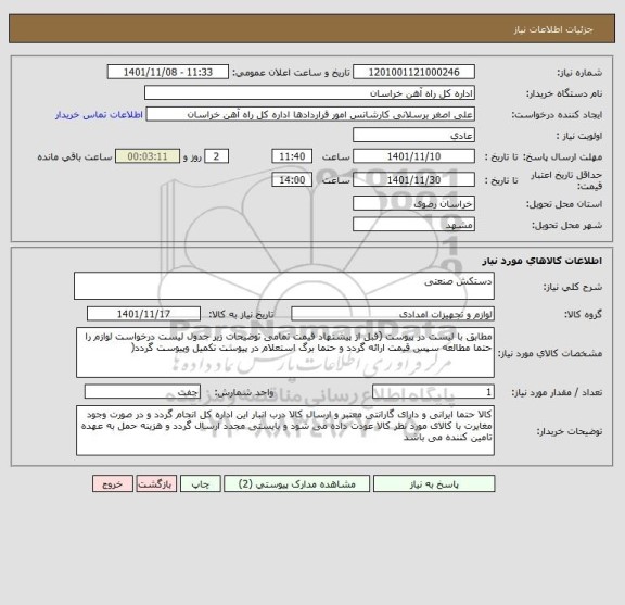 استعلام دستکش صنعتی