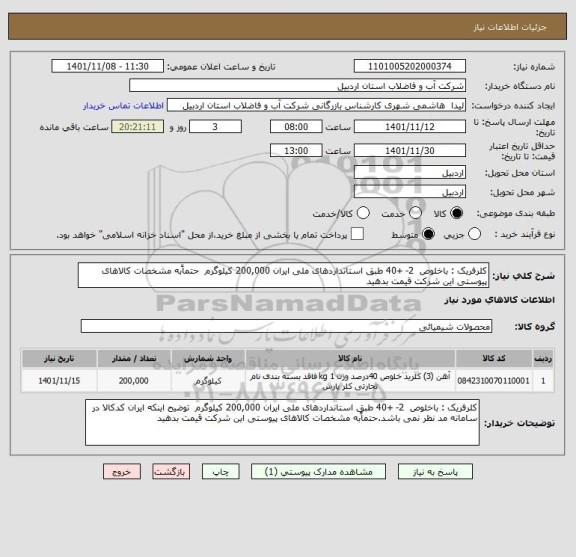 استعلام کلرفریک : باخلوص  2- +40 طبق استانداردهای ملی ایران 200,000	کیلوگرم 	حتماًبه مشخصات کالاهای پیوستی این شرکت قیمت بدهید