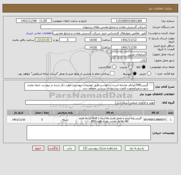 استعلام گریس550-ایرانکد مشابه است-درخواست طبق توضیحات پیوستی-موارد ذکر شده در پیوست حتما رعایت شود.درغیراینصورت قیمت پیشنهادی بررسی نخواهد شد