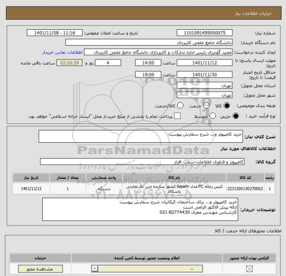 استعلام خرید کامپیوتر و... شرح سفارش پیوست