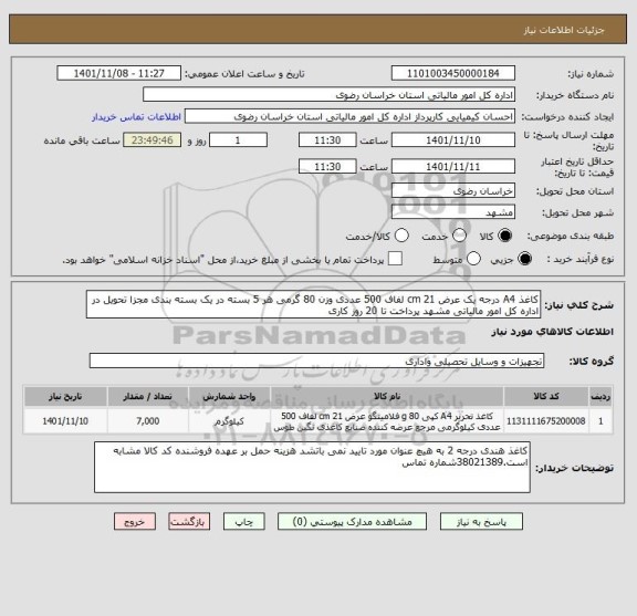 استعلام کاغذ A4 درجه یک عرض 21 cm لفاف 500 عددی وزن 80 گرمی هر 5 بسته در یک بسته بندی مجزا تحویل در اداره کل امور مالیاتی مشهد پرداخت تا 20 روز کاری