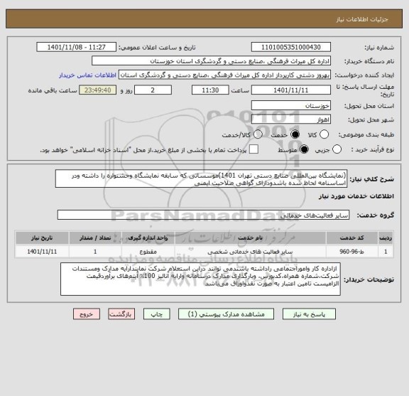 استعلام (نمایشگاه بین المللی صنایع دستی تهران 1401)موسساتی که سابقه نمایشگاه وجشنواره را داشته ودر اساسنامه لحاظ شده باشدودارای گواهی صلاحیت ایمنی