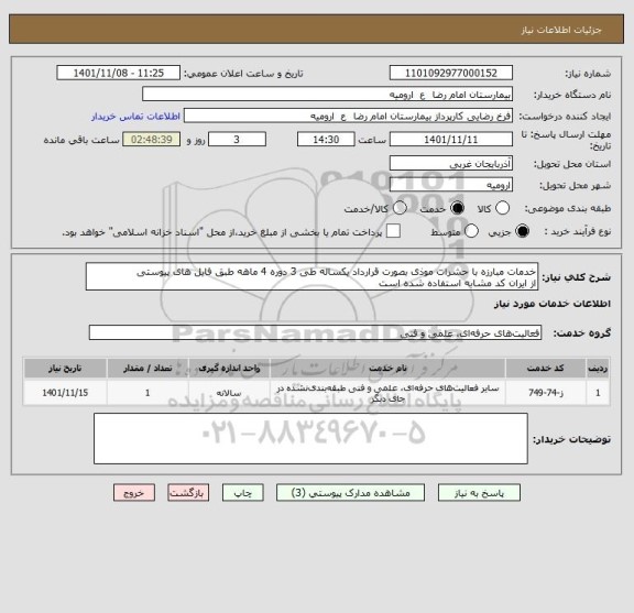 استعلام خدمات مبارزه با حشرات موذی بصورت قرارداد یکساله طی 3 دوره 4 ماهه طبق فایل های پیوستی
از ایران کد مشابه استفاده شده است