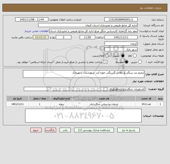 استعلام ترمیم بند سنگی و ملاتی گسنگی حوزه آبدر شهرستان شهربابک