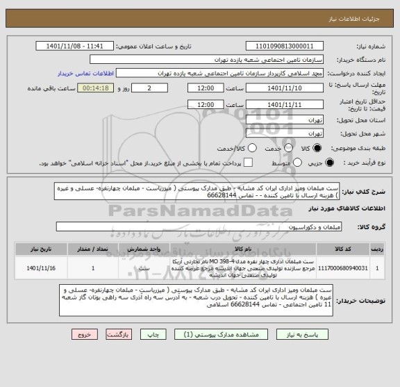 استعلام ست مبلمان ومیز اداری ایران کد مشابه - طبق مدارک پیوستی ( میزریاست - مبلمان چهارنفره- عسلی و غیره ) هزبنه ارسال با تامین کننده - - تماس 66628144
