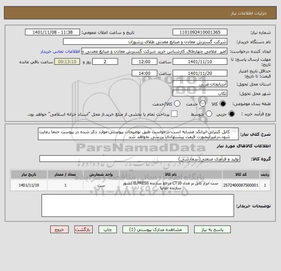 استعلام کابل کنترلی-ایرانکد مشابه است-درخواست طبق توضیحات پیوستی-موارد ذکر شده در پیوست حتما رعایت شود.درغیراینصورت قیمت پیشنهادی بررسی نخواهد شد