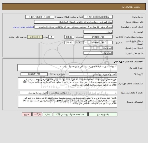 استعلام کنترول کیفی سالیانه تجهیزات پزشکی طبق مدارک پیوست