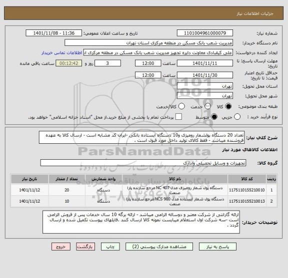 استعلام تعداد 20 دستگاه پولشمار رومیزی و10 دستگاه ایستاده بانکی -ایران کد مشابه است - ارسال کالا به عهده فروشنده میباشد - فقط کالای تولید داخل مورد قبول است .