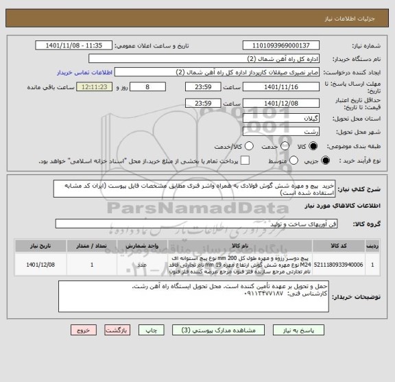 استعلام خرید  پیچ و مهره شش گوش فولادی به همراه واشر فنری مطابق مشخصات فایل پیوست (ایران کد مشابه استفاده شده است)