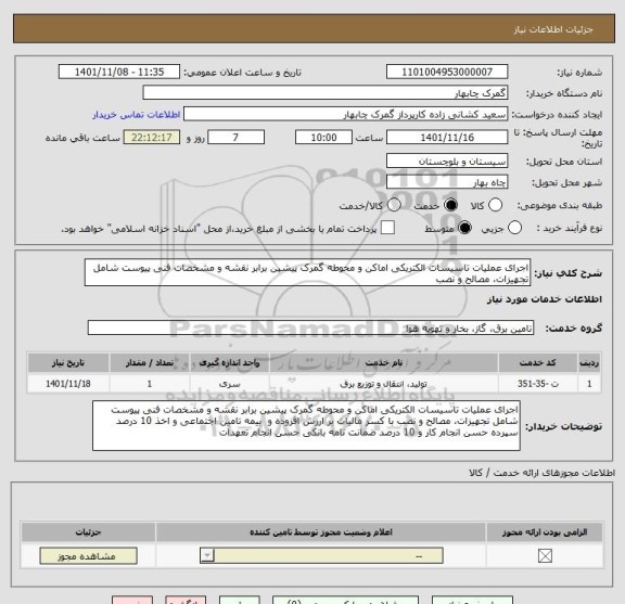 استعلام اجرای عملیات تاسیسات الکتریکی اماکن و محوطه گمرک پیشین برابر نقشه و مشخصات فنی پیوست شامل تجهیزات، مصالح و نصب