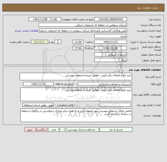 استعلام خرید انواع اتصالات پلی اتیلن - مطابق اسناد استعلام پیوستی