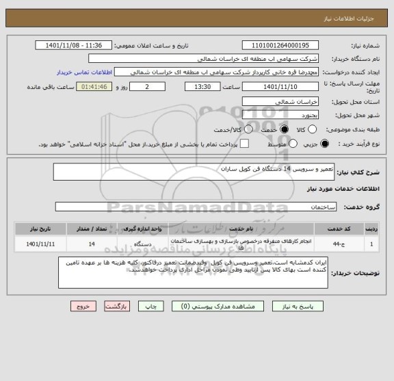استعلام تعمیر و سرویس 14 دستگاه فن کویل ساران