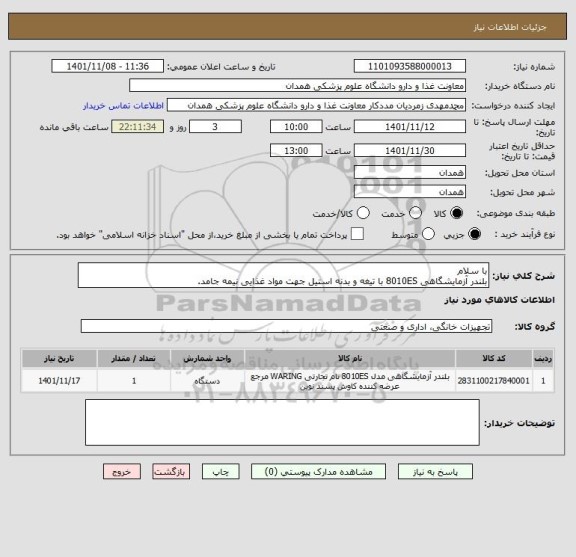 استعلام با سلام
بلندر آزمایشگاهی 8010ES با تیغه و بدنه استیل جهت مواد غذایی نیمه جامد.