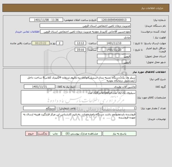 استعلام سیلر وی پک(دستگاه بسته بندی استریل)اتوکلاو پره وکیوم تزریقات 24لیتری کلاسB ساخت داخل ،آیمدتحویل درمانگاه محمدیه