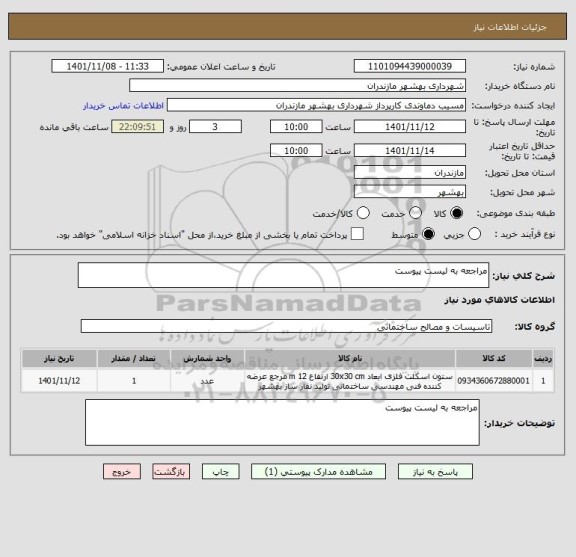 استعلام مراجعه به لیست پیوست