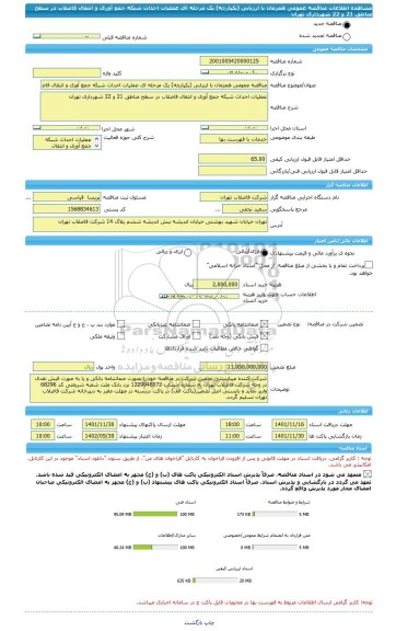 مناقصه، مناقصه عمومی همزمان با ارزیابی (یکپارچه) یک مرحله ای عملیات احداث شبکه جمع آوری و انتقال فاضلاب در سطح مناطق 21 و 22 شهرداری تهران