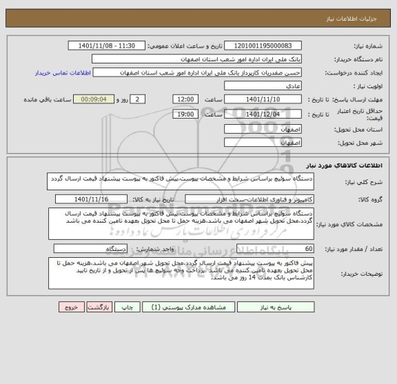 استعلام دستگاه سوئیچ براساس شرایط و مشخصات پیوست،پیش فاکتور به پیوست پیشنهاد قیمت ارسال گردد