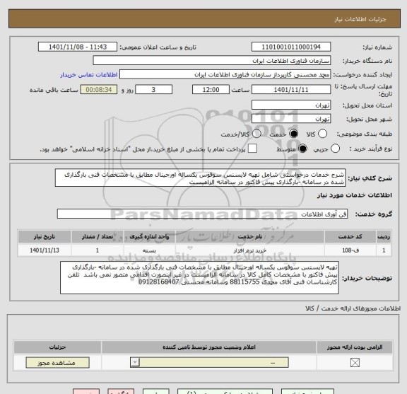 استعلام شرح خدمات درخواستی شامل تهیه لایسنس سوفوس یکساله اورجینال مطابق با مشخصات فنی بارگذاری شده در سامانه -بارگذاری پیش فاکتور در سامانه الزامیست