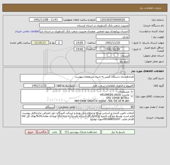 استعلام تعدادهشتاد دستگاه کیس به شرح مشخصات پیوست