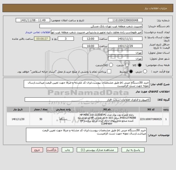 استعلام خرید 50دستگاه مینی pc طبق مشخصات پیوست.ایران کد مشابه و صرفا جهت تعیین قیمت میباشد.ارسال نمونه جهت تست الزامیست