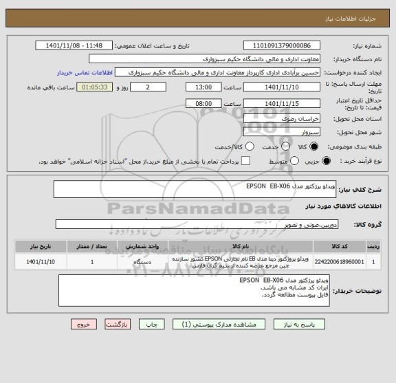 استعلام ویدئو پرژکتور مدل EPSON  EB-X06