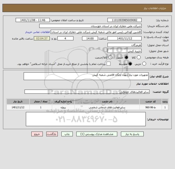 استعلام تجهیزات مورد نیاز جهت پایگاه اقامتی شعبه کیش