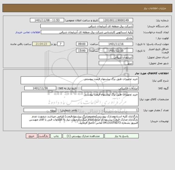 استعلام خرید تجهیزات طبق برگ پیشنهاد قیمت پیوستی