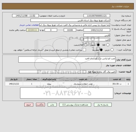 استعلام نصب اتو ترانس در شهرستان لامرد