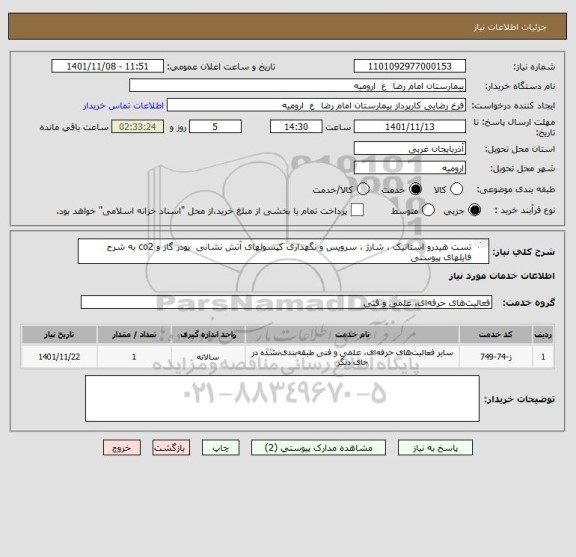 استعلام تست هیدرو استاتیک ، شارژ ، سرویس و نگهداری کپسولهای آتش نشانی  پودر گاز و co2 به شرح فایلهای پیوستی
از ایران کد مشابه استفاده شده است