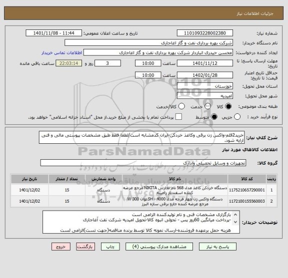 استعلام خرید2قلم-واکس زن برقی وکاغذ خردکن-ایران کدمشابه است/لطفا فقط طبق مشخصات پیوستی مالی و فنی ارایه شود.