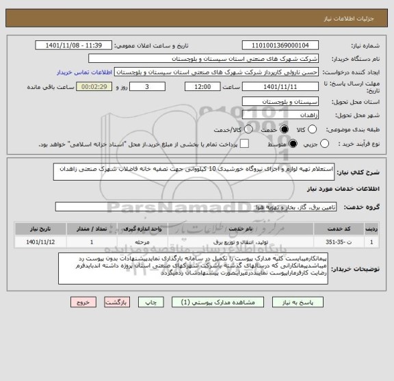 استعلام استعلام تهیه لوازم و اجرای نیروگاه خورشیدی 10 کیلوواتی جهت تصفیه خانه فاضلاب شهرک صنعتی زاهدان