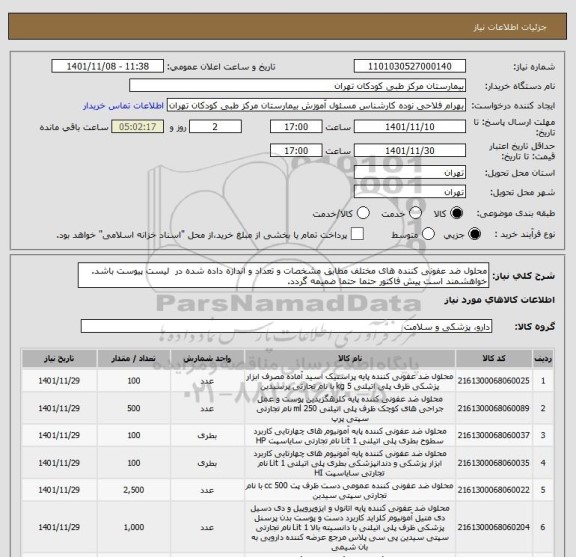 استعلام محلول ضد عفونی کننده های مختلف مطابق مشخصات و تعداد و اندازه داده شده در لیست پیوست باشد.
خواهشمند است پیش فاکتور حتما حتما ضمیمه گردد.