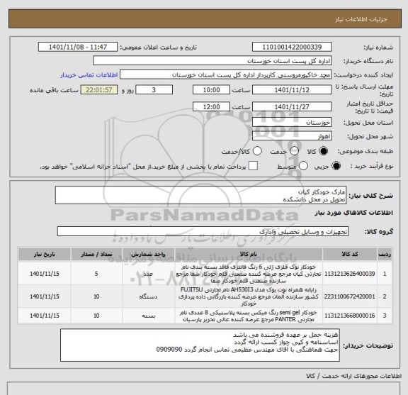 استعلام مارک خودکار کیان
تحویل در محل دانشکده