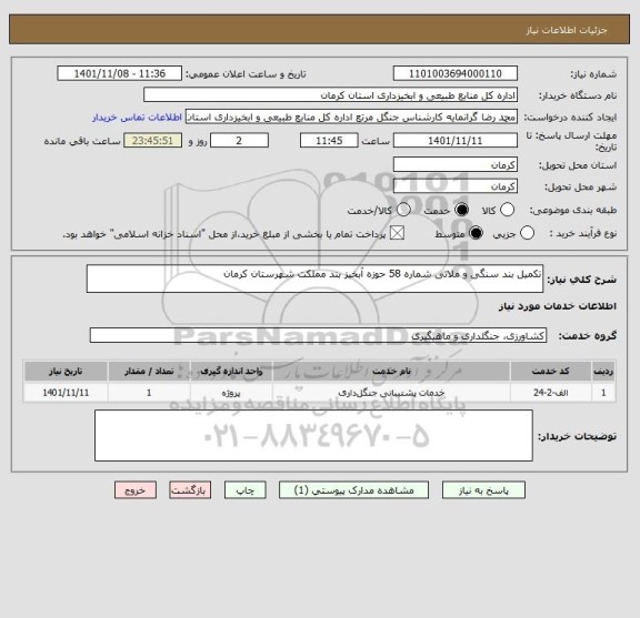 استعلام تکمیل بند سنگی و ملاتی شماره 58 حوزه آبخیز بند مملکت شهرستان کرمان