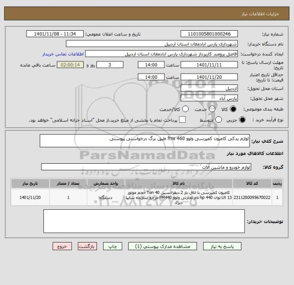 استعلام لوازم یدکی کامیون کمپرسی ولوو 460 fmx طبق برگ درخواستی پیوستی