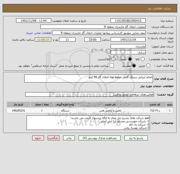 استعلام انجام ارزیابی ریسک کمی خطوط لوله انتقال گاز 30 اینچ