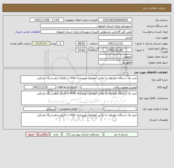 استعلام خرید یک دستگاه خودروی دنا پلاس اتوماتیک توربو مدل 1401 با کارکرد صفر و رنگ مشکی