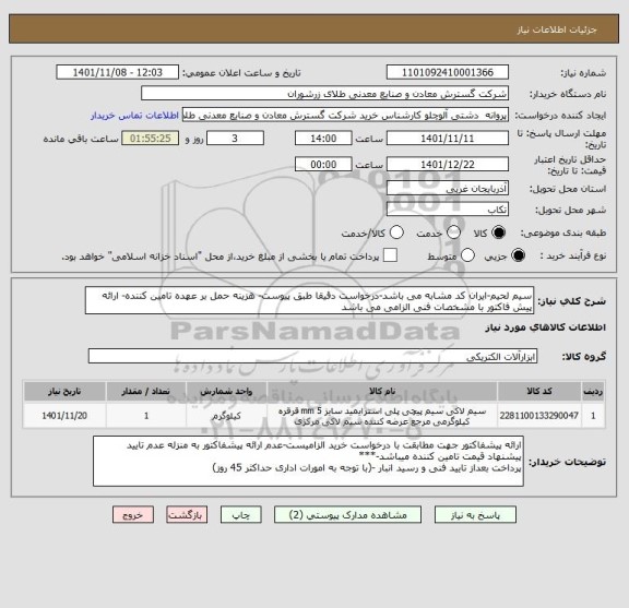 استعلام سیم لحیم-ایران کد مشابه می باشد-درخواست دقیقا طبق پیوست- هزینه حمل بر عهده تامین کننده- ارائه پیش فاکتور با مشخصات فنی الزامی می باشد